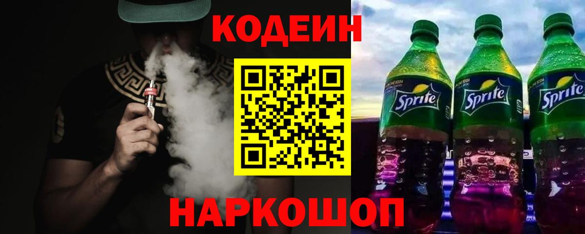 Кодеиновый сироп Lean Purple Drank  Кодеиновый сироп Lean напиток Lean (лин)  Вход с VPN  Изобильный 