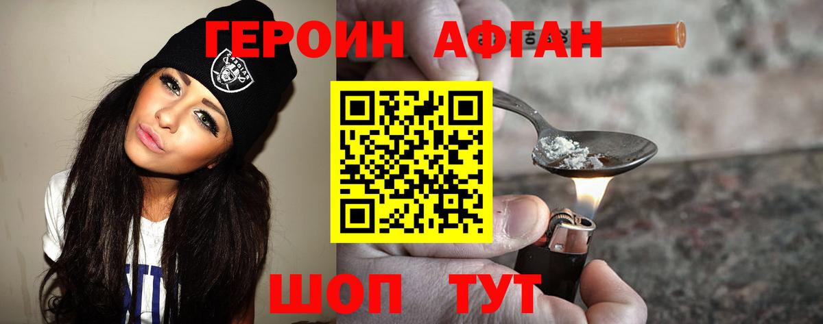 ГЕРОИН Афган Изобильный